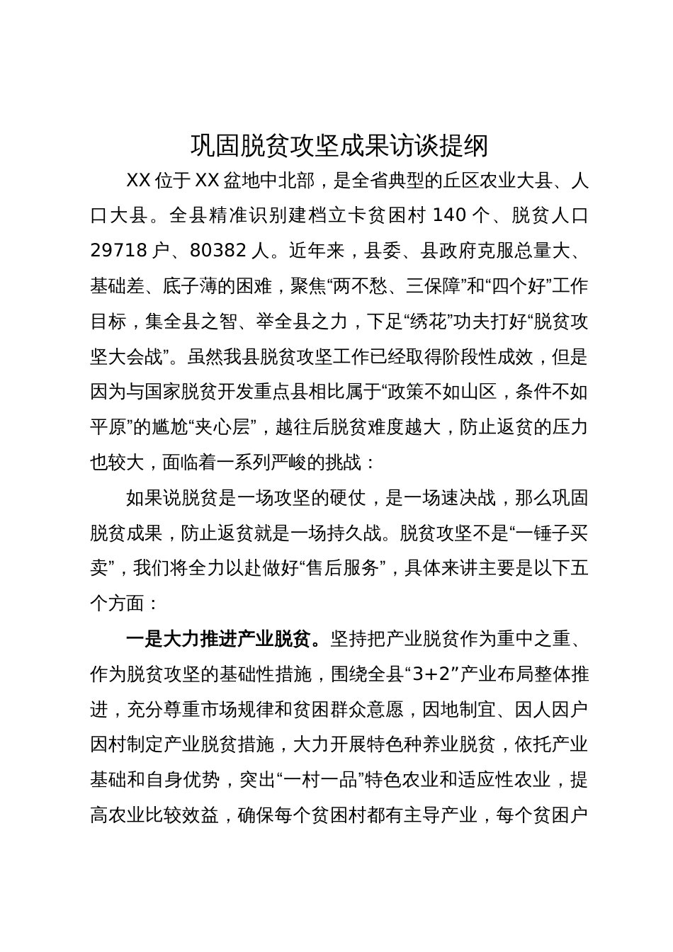 巩固脱贫攻坚成果研讨交流材料_第1页