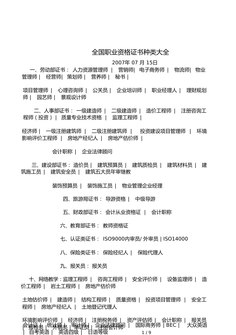 完整全国资格证书种类大完整全[共11页]_第1页