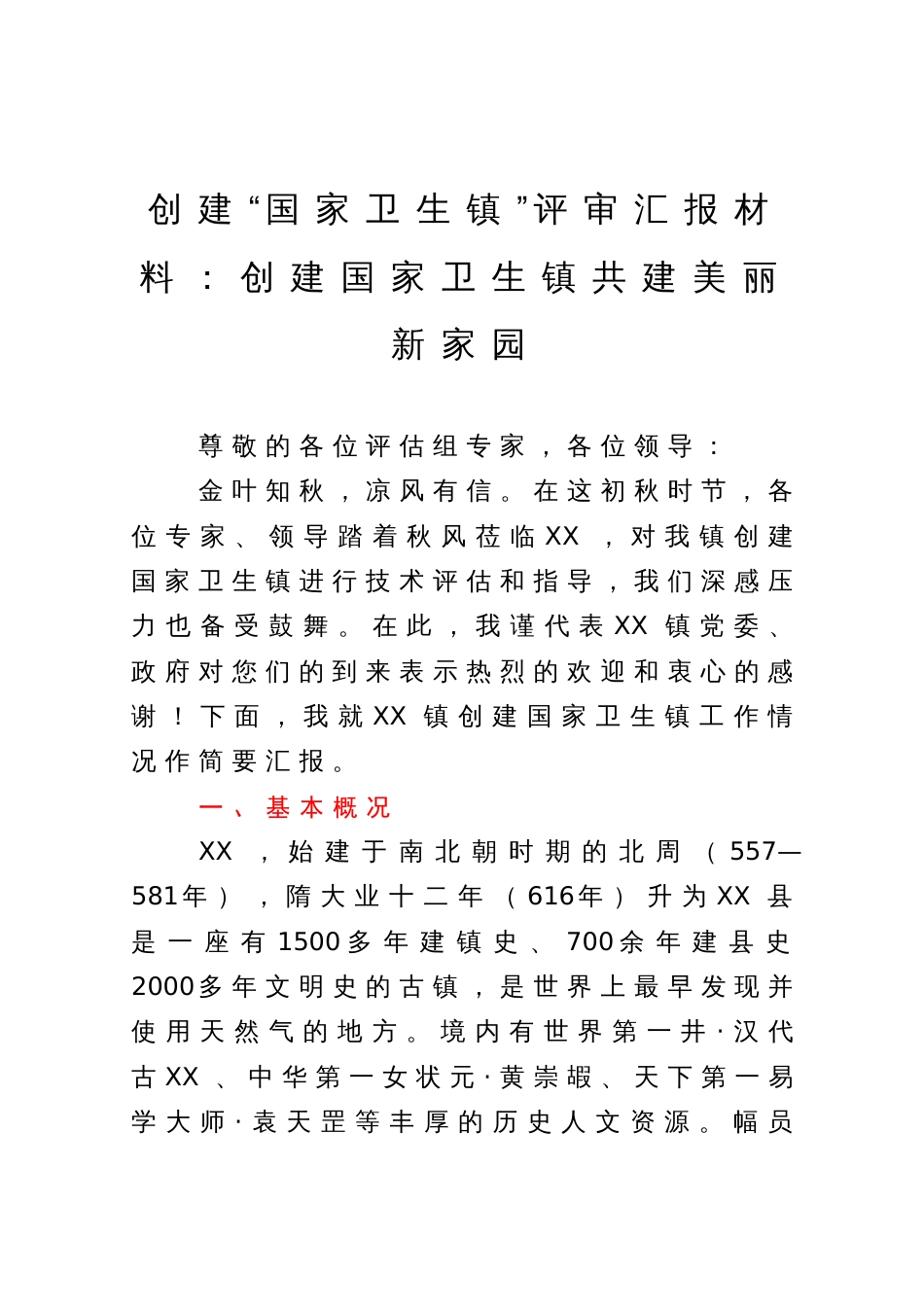 创建“国家卫生镇”评审汇报材料：创建国家卫生镇共建美丽新家园_第1页