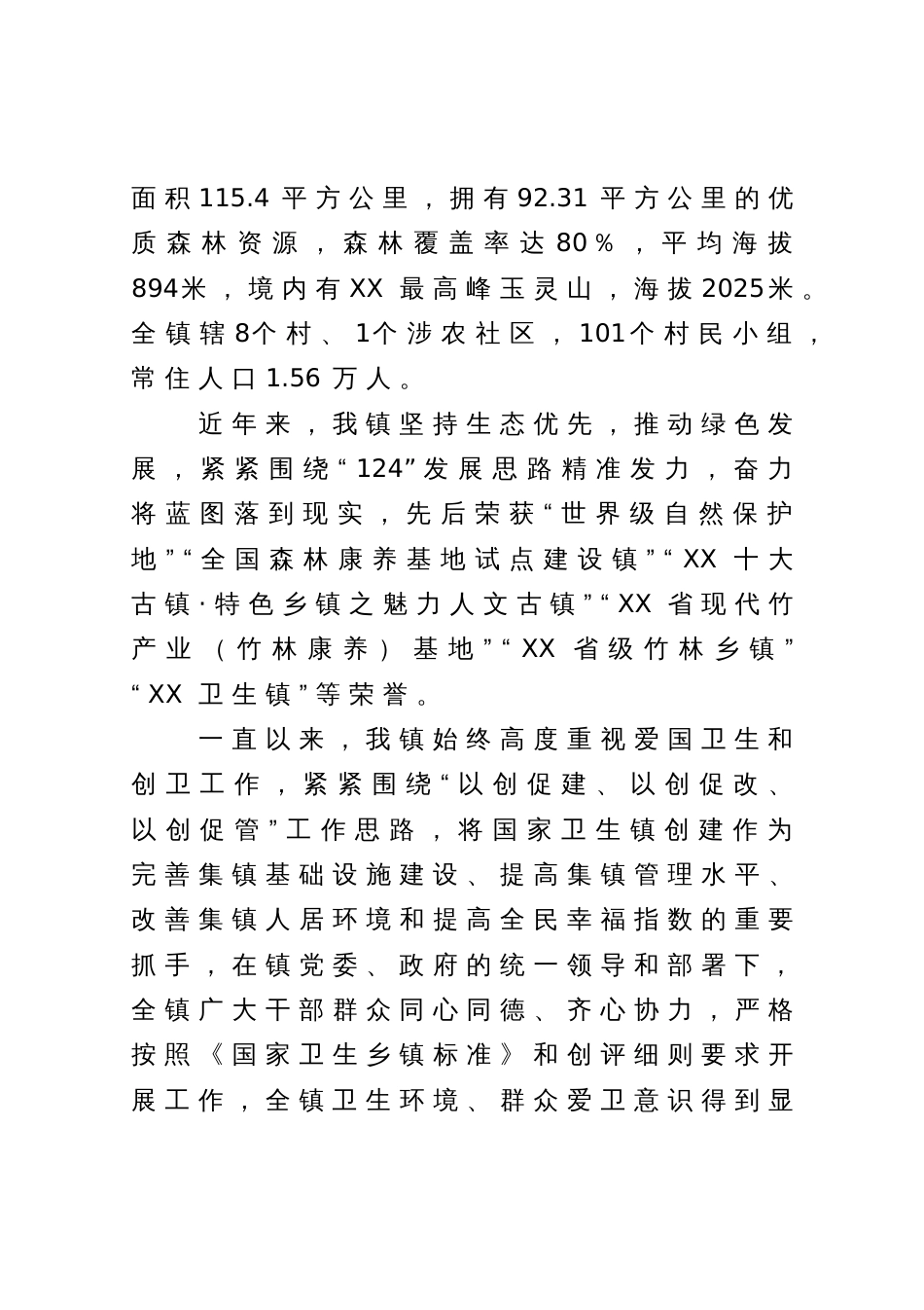 创建“国家卫生镇”评审汇报材料：创建国家卫生镇共建美丽新家园_第2页