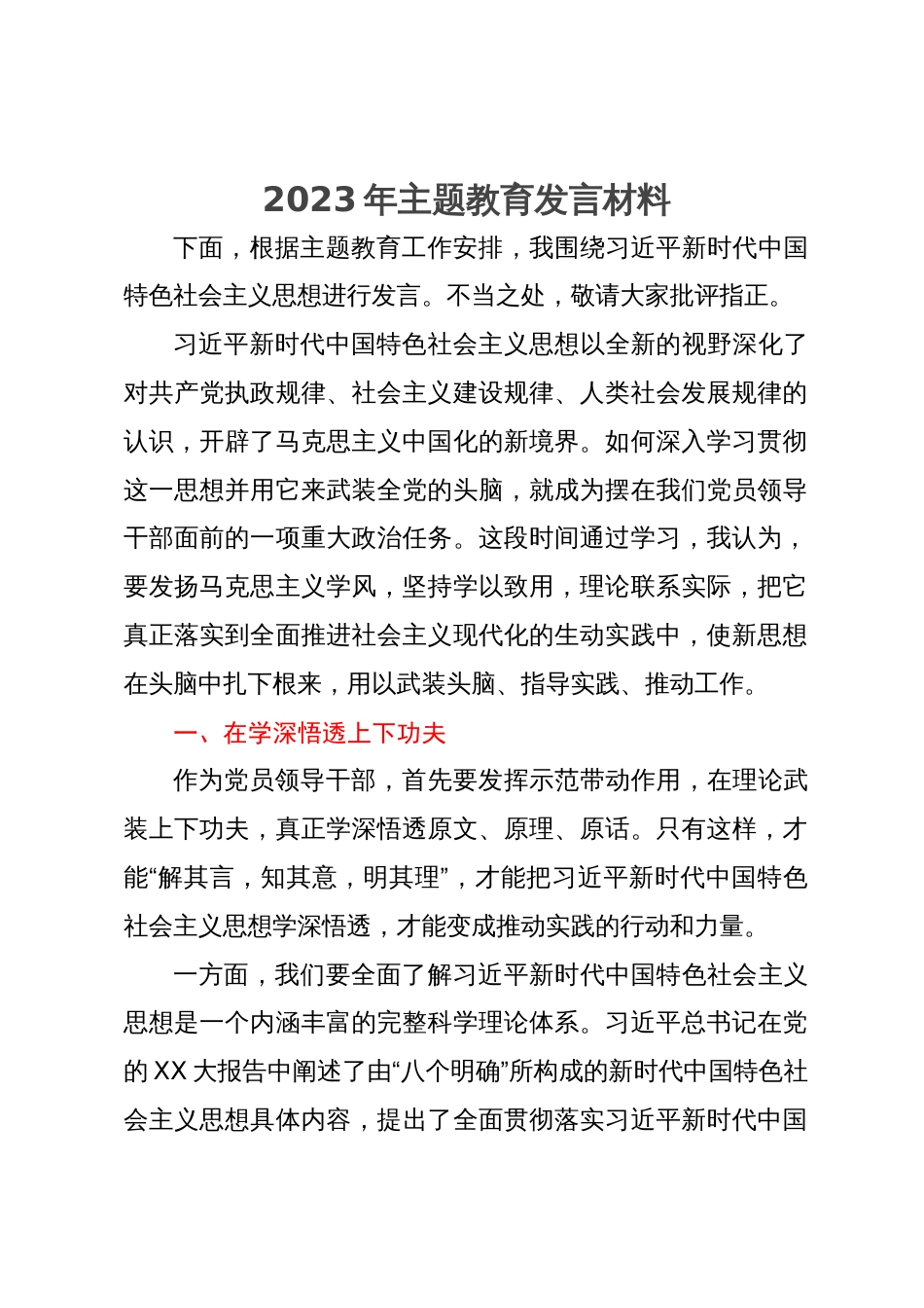 2023年主题教育发言材料_第1页