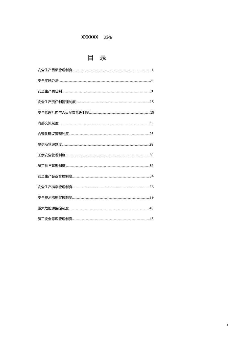 企业管理制度安全标准化管理制度模板正式[共24页]_第3页