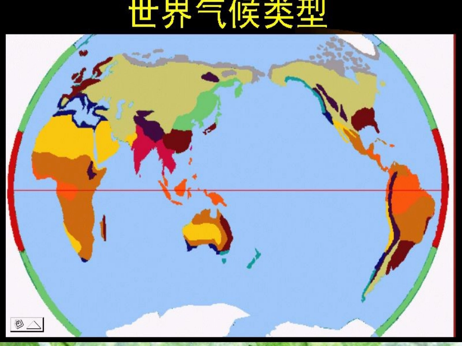 世界气候类型[共14页]_第1页