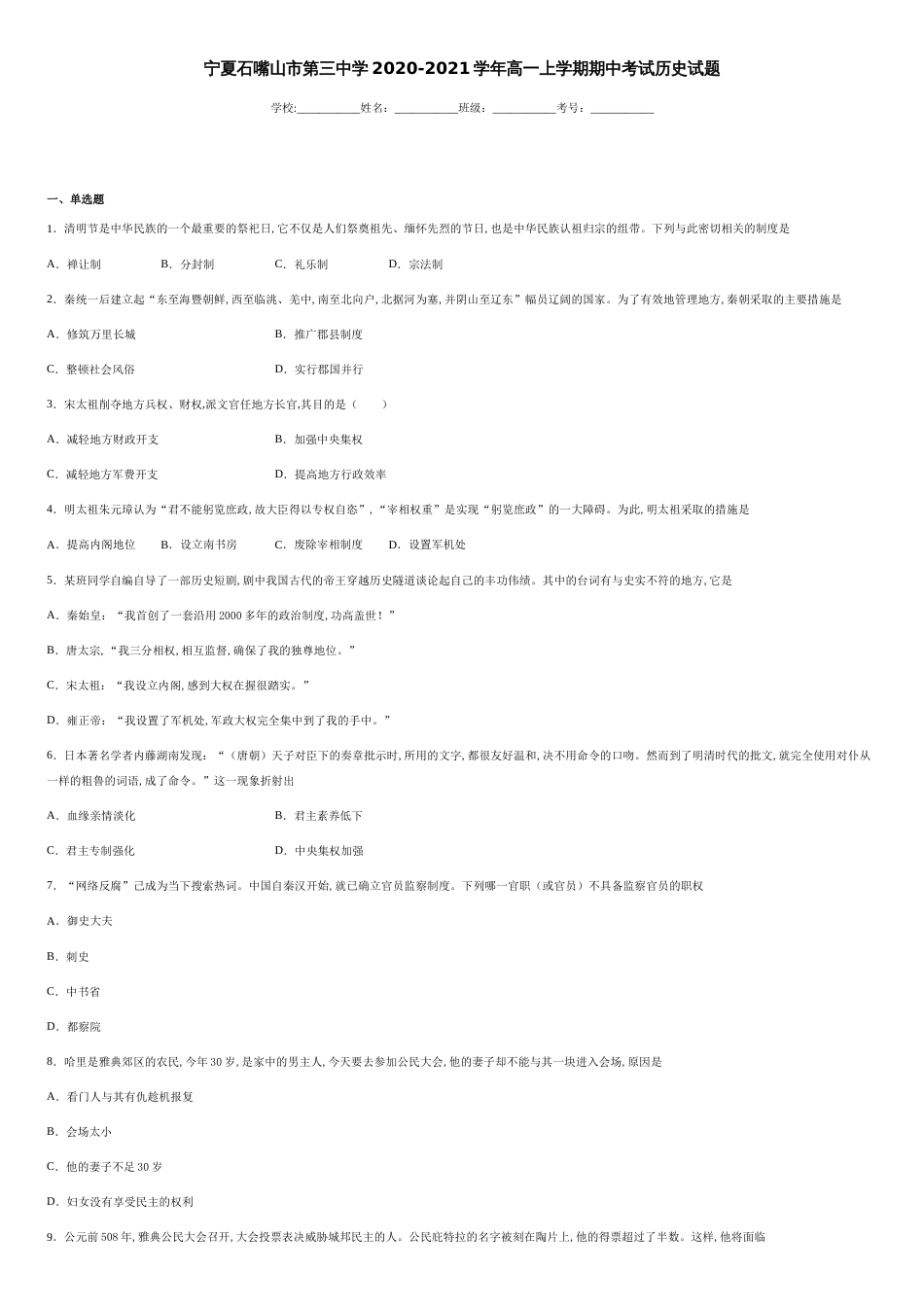 宁夏石嘴山市第三中学2020-2021学年高一上学期期中考试历史试题-1dceed201ab9437db6f9295ce65251a1_第1页