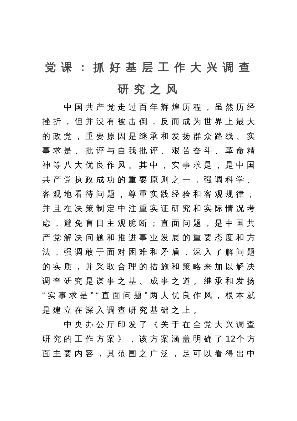 党课：抓好基层工作大兴调查研究之风_第1页