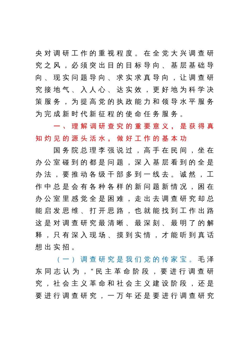 党课：抓好基层工作大兴调查研究之风_第2页