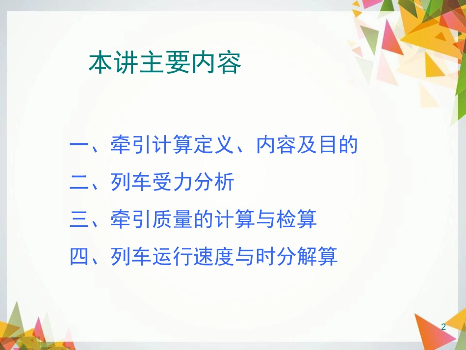 列车牵引计算[共99页]_第2页