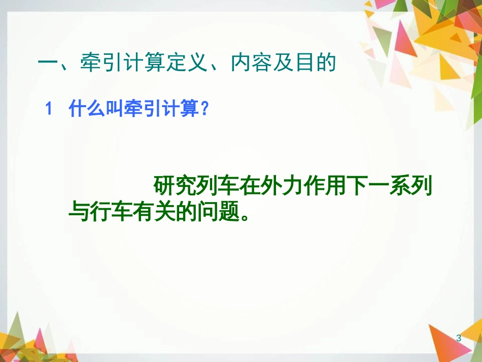 列车牵引计算[共99页]_第3页