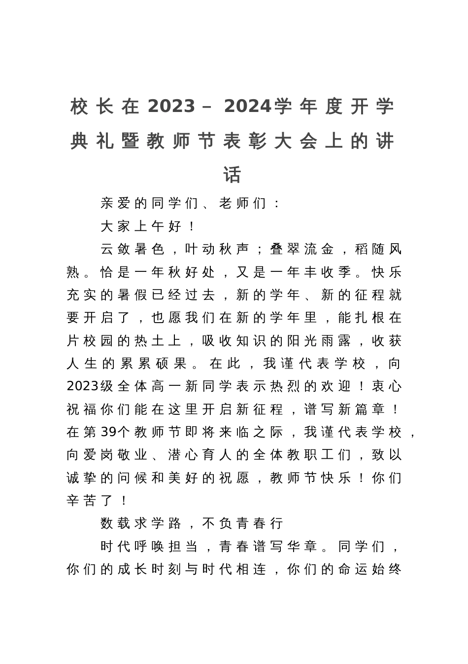 校长在2023－2024学年度开学典礼暨教师节表彰大会上的讲话_第1页