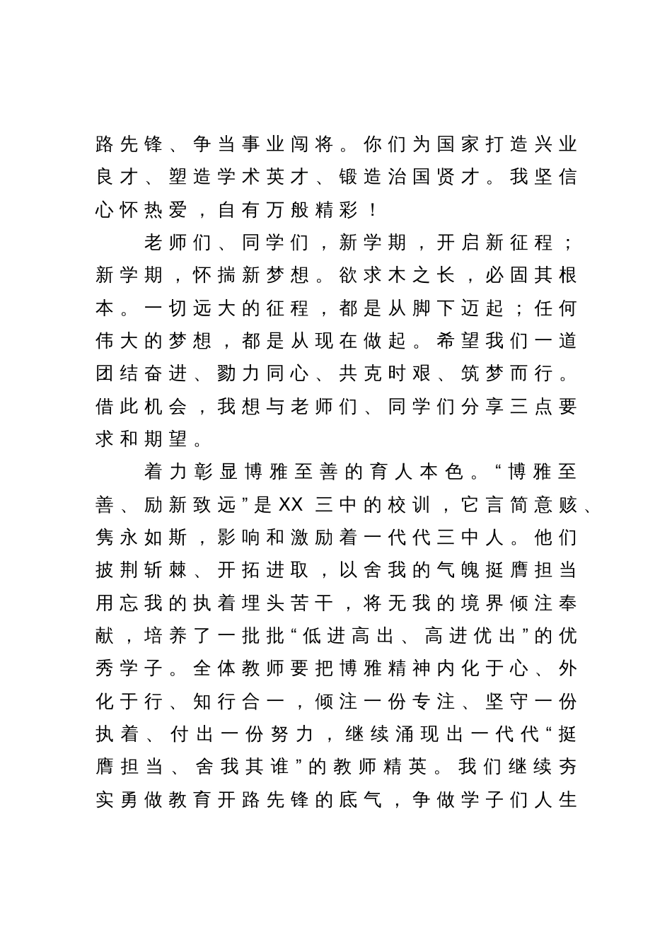 校长在2023－2024学年度开学典礼暨教师节表彰大会上的讲话_第3页