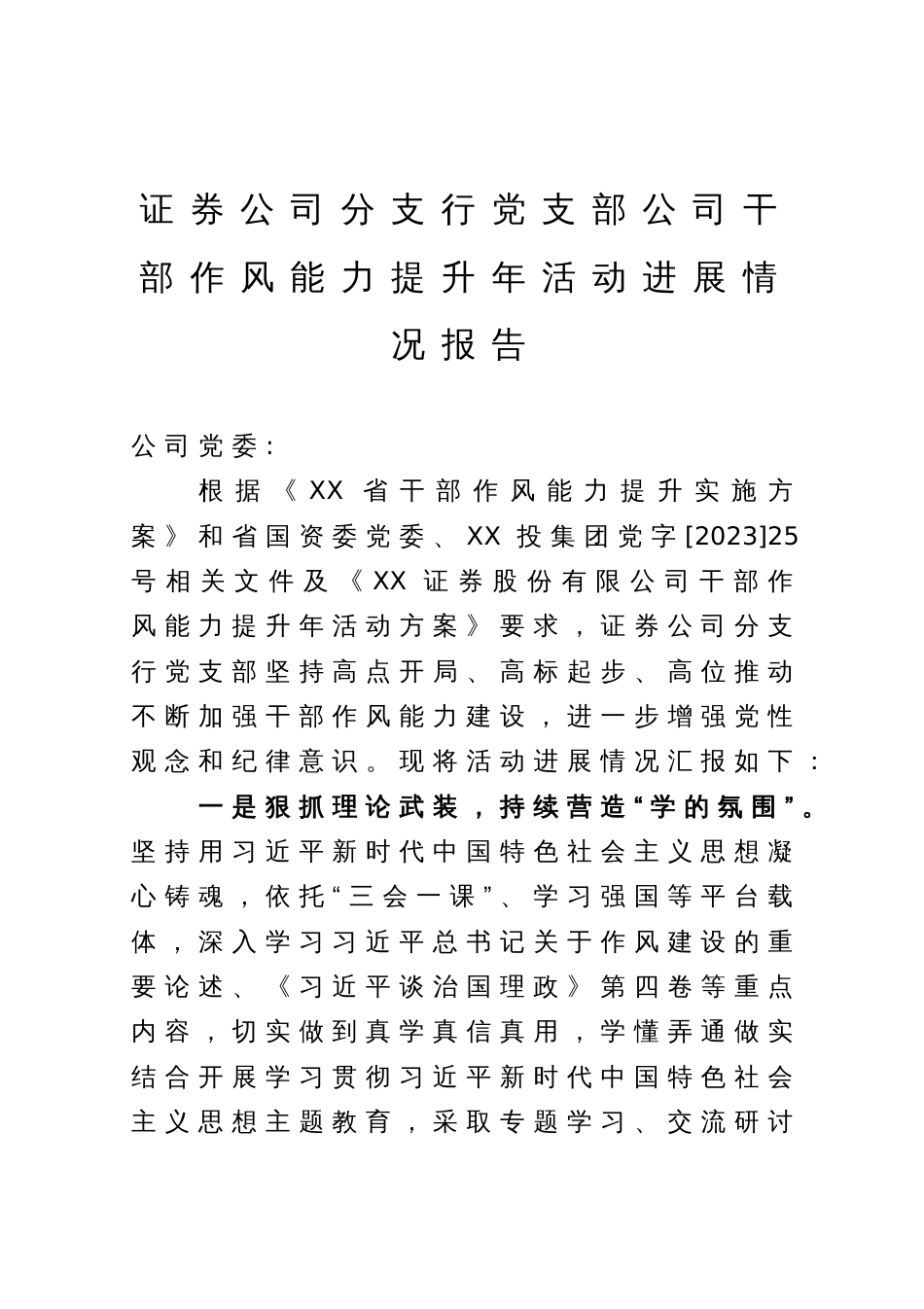 证券公司分支行党支部公司干部作风能力提升年活动进展情况_第1页