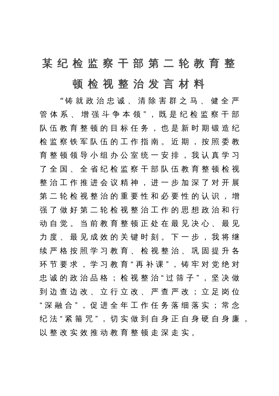 某纪检监察干部第二轮教育整顿检视整治发言材料_第1页