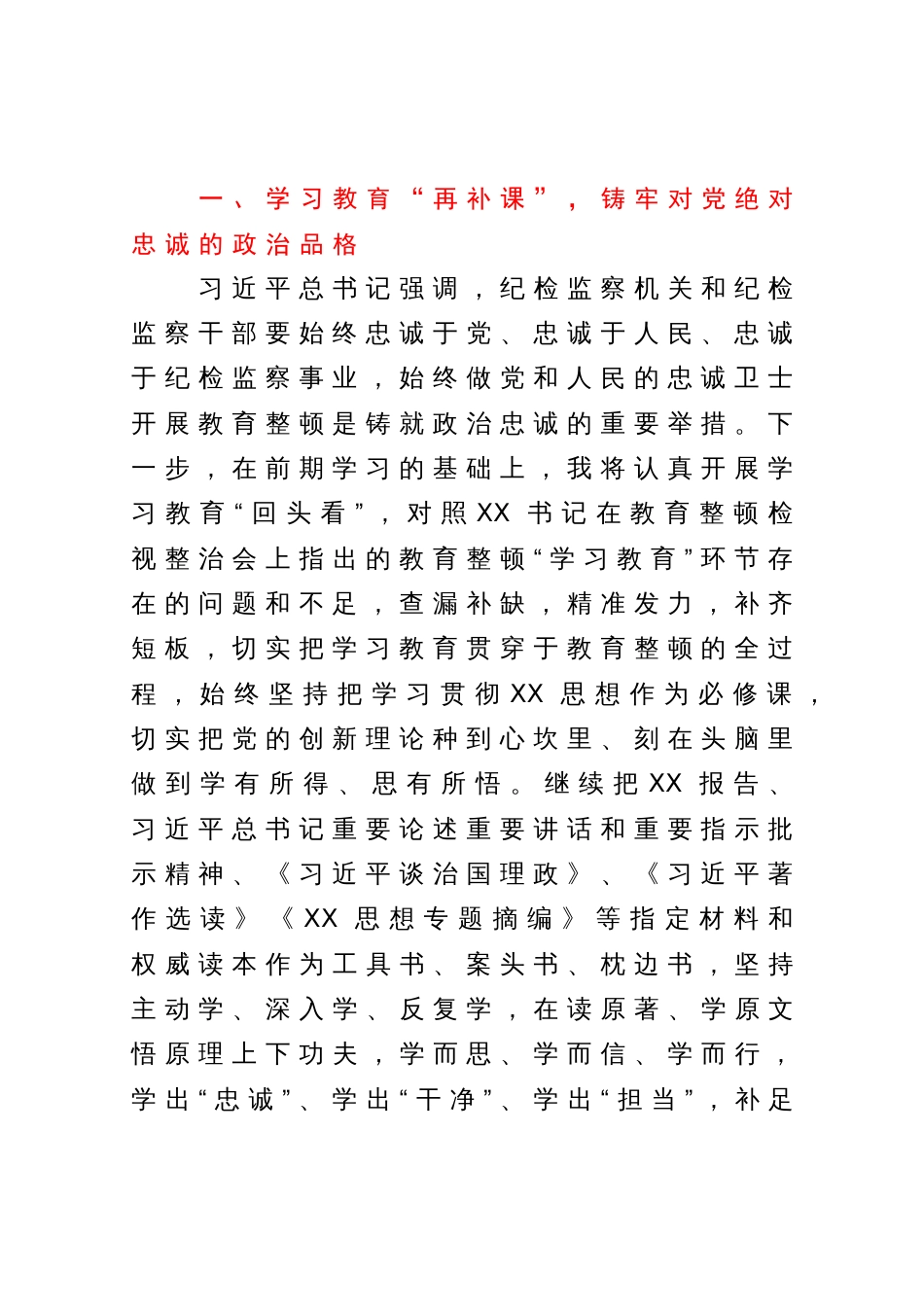 某纪检监察干部第二轮教育整顿检视整治发言材料_第2页