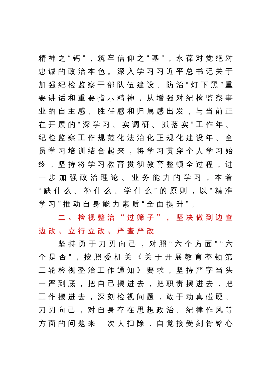 某纪检监察干部第二轮教育整顿检视整治发言材料_第3页