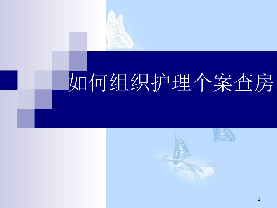 如何组织个案护理查房[共48页]_第1页