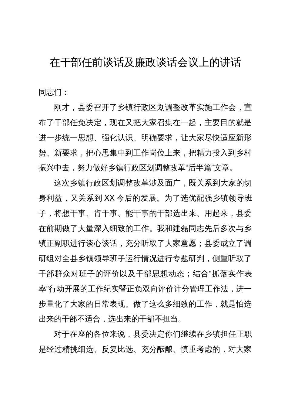 在某县干部任前谈话及廉政谈话会议上的讲话_第1页