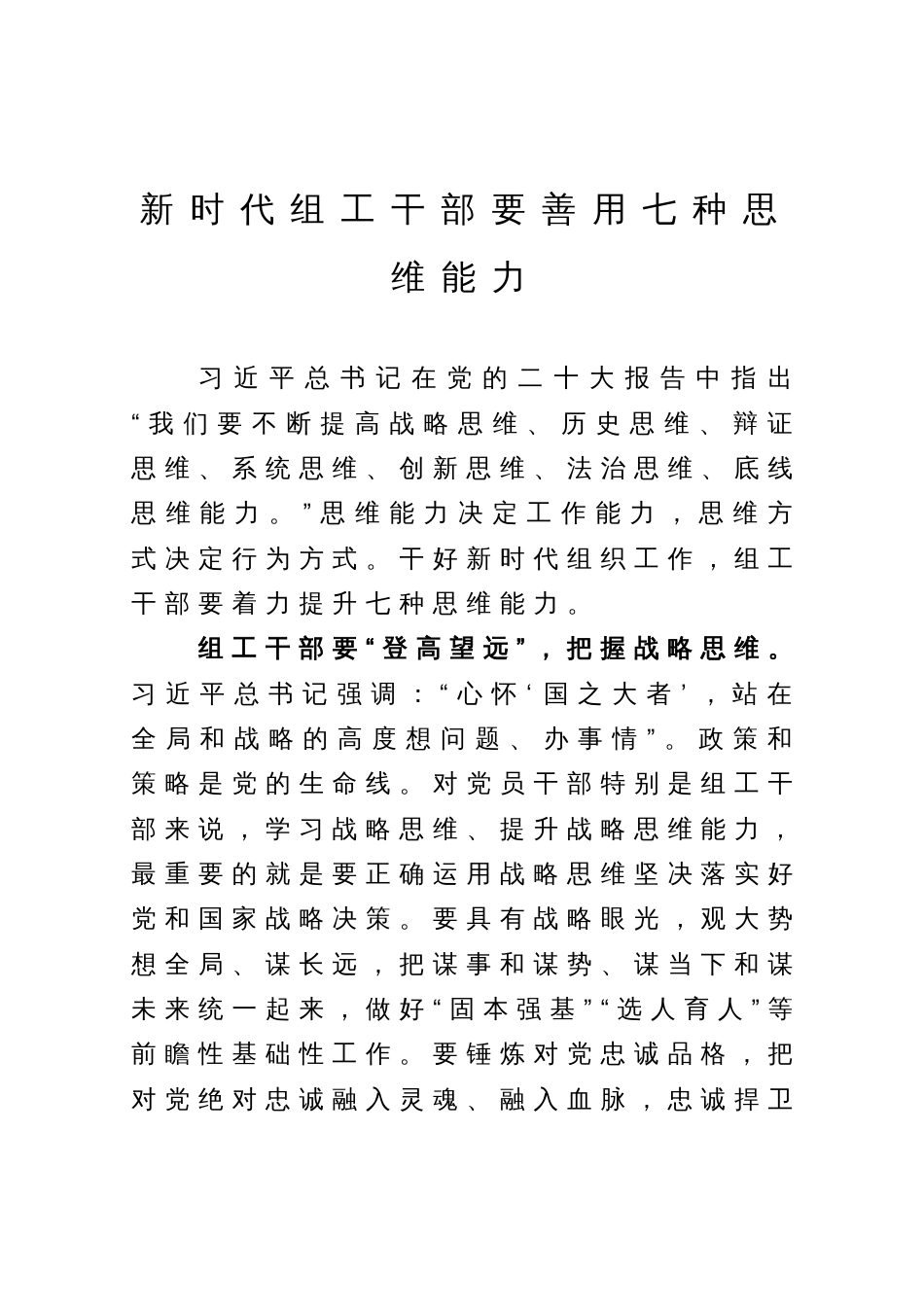 研讨发言：新时代组工干部要善用七种思维能力_第1页