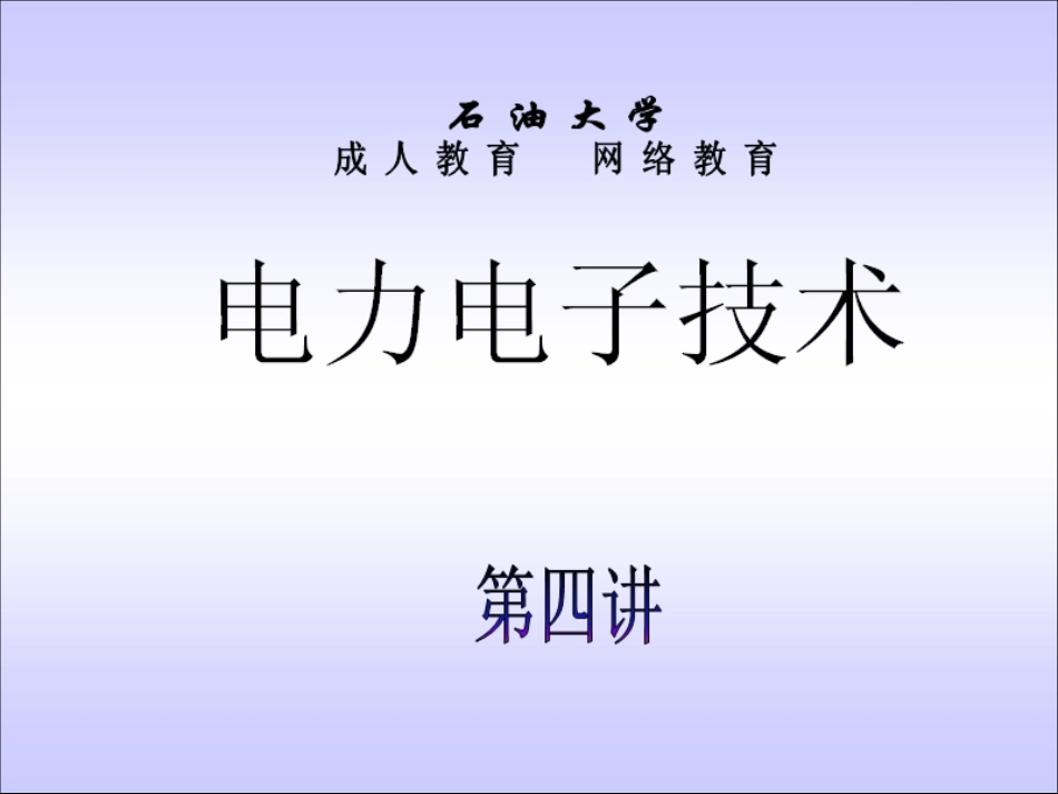 石油大学电力电子技术截图课件4[共44页]_第1页