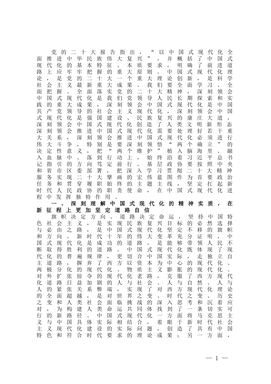 第二批主题教育读书班集中学习研讨：深刻理解中国式现代化的精神实质和丰富内涵，努力在新征程上扛起政协使命担当_第1页