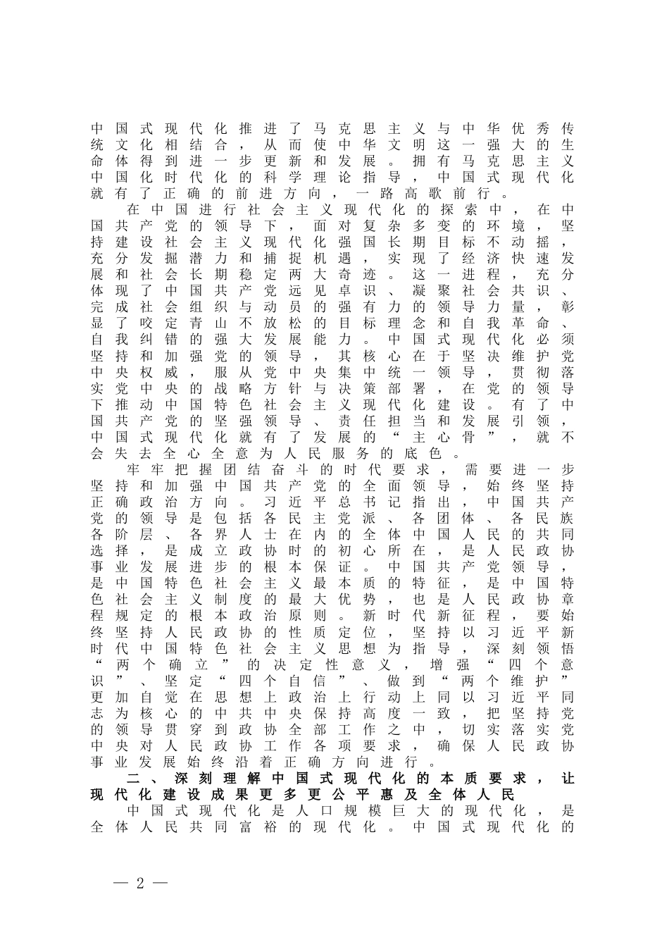 第二批主题教育读书班集中学习研讨：深刻理解中国式现代化的精神实质和丰富内涵，努力在新征程上扛起政协使命担当_第2页