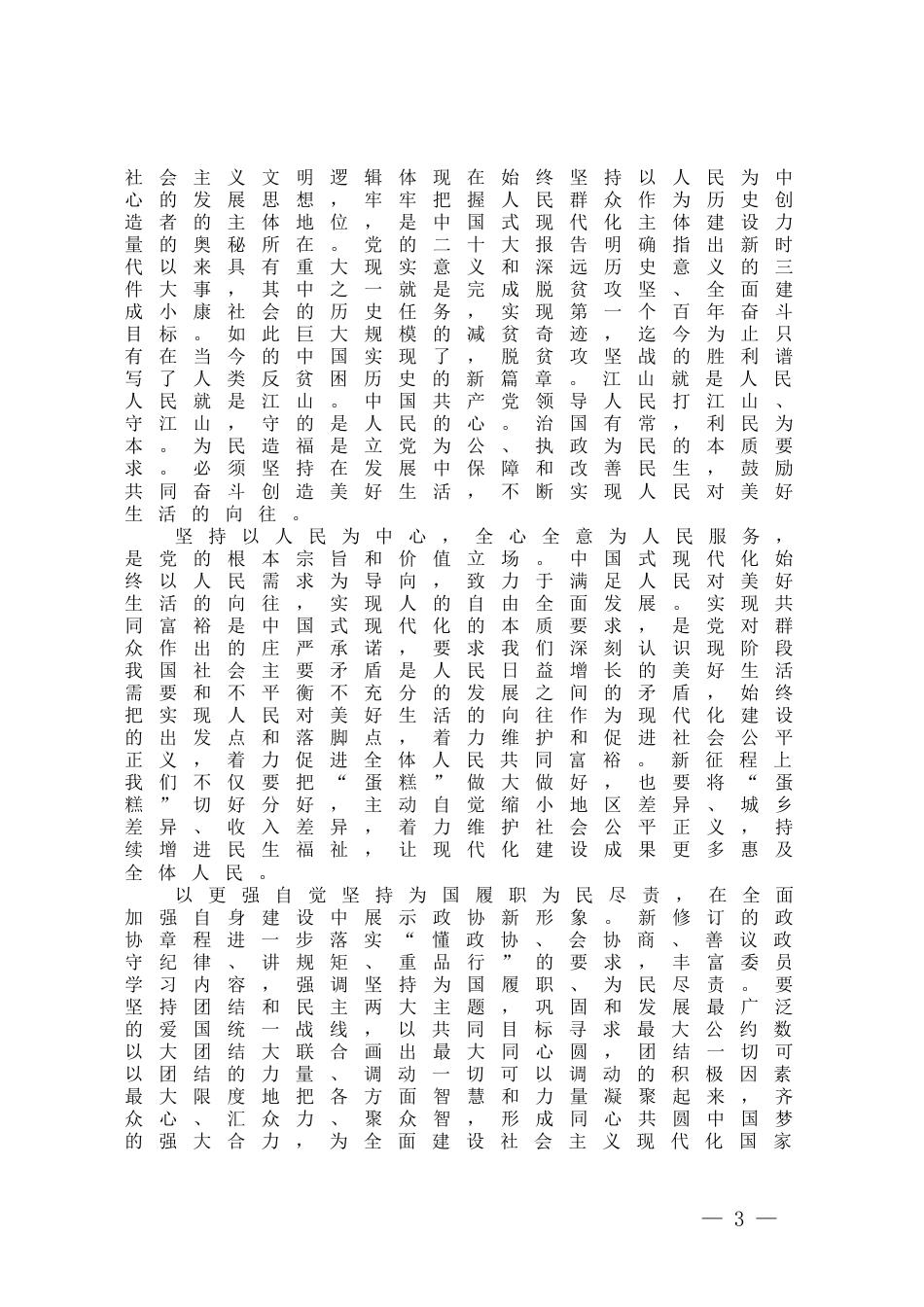 第二批主题教育读书班集中学习研讨：深刻理解中国式现代化的精神实质和丰富内涵，努力在新征程上扛起政协使命担当_第3页