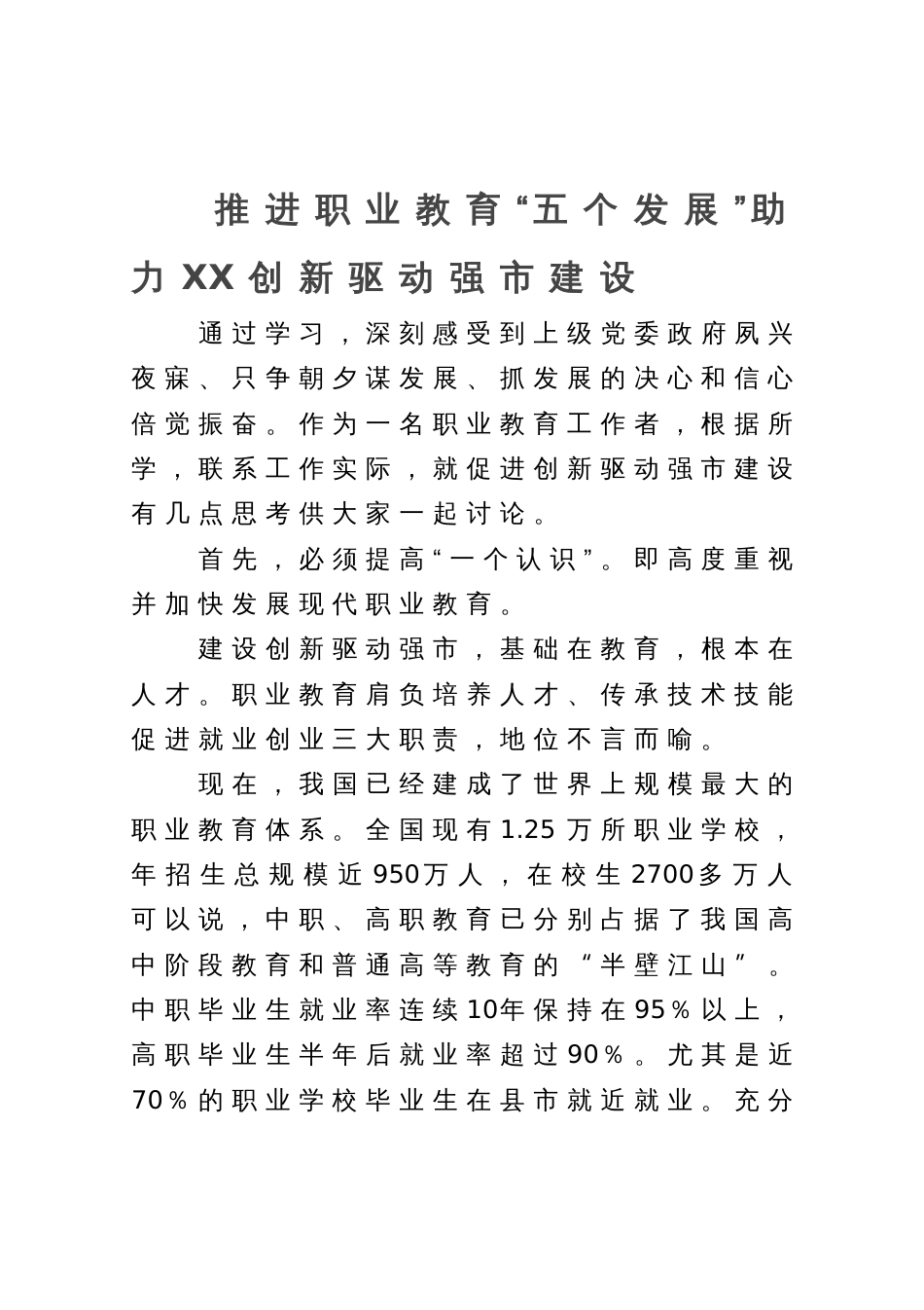 高校党委书记在市委中心组学习会上的发言：推进职业教育“五个发展”  助力创新驱动强市建设_第1页