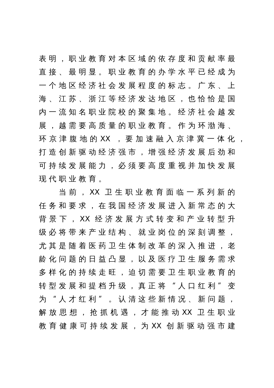 高校党委书记在市委中心组学习会上的发言：推进职业教育“五个发展”  助力创新驱动强市建设_第2页