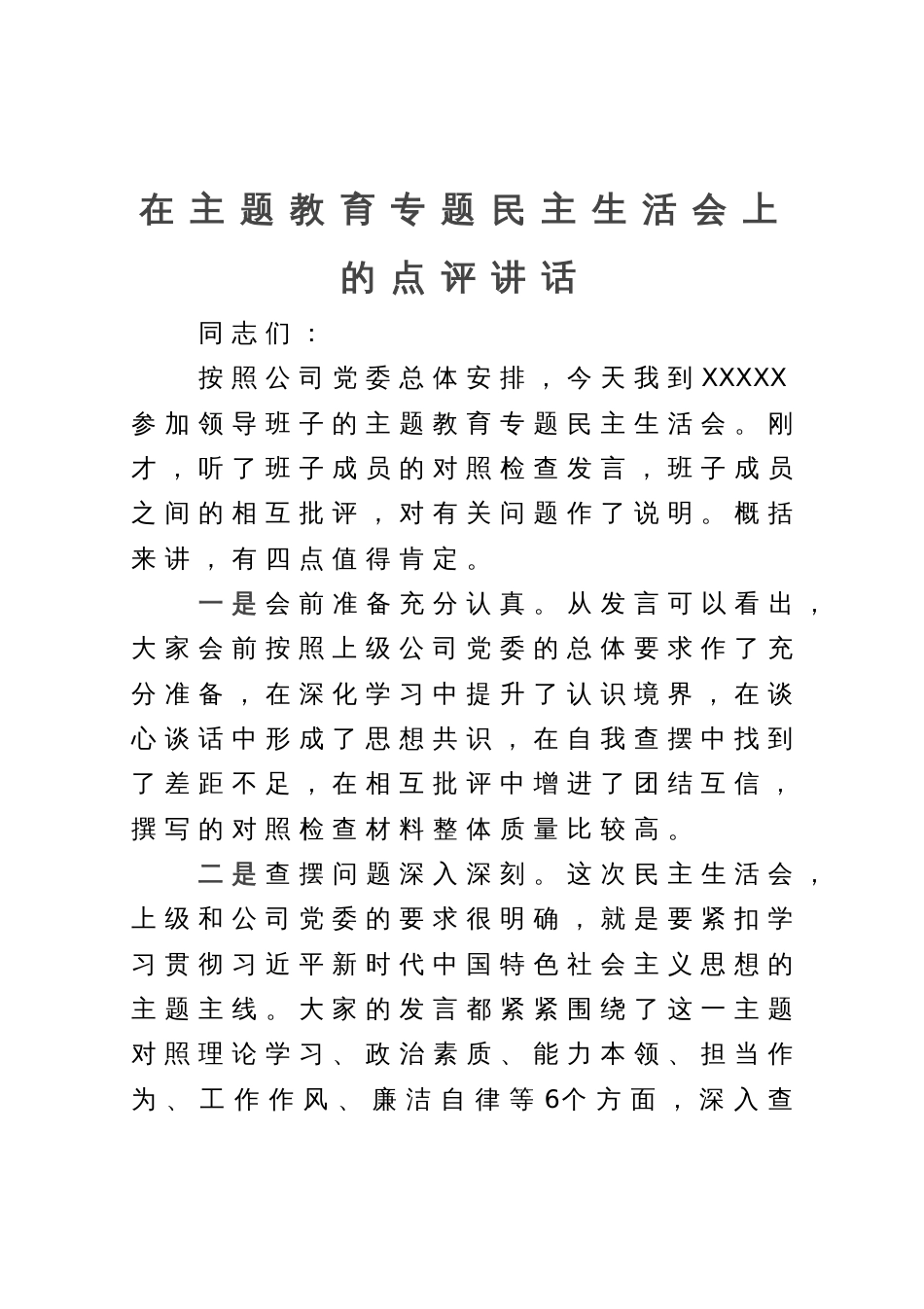 在主题教育专题民主生活会上的点评讲话_第1页