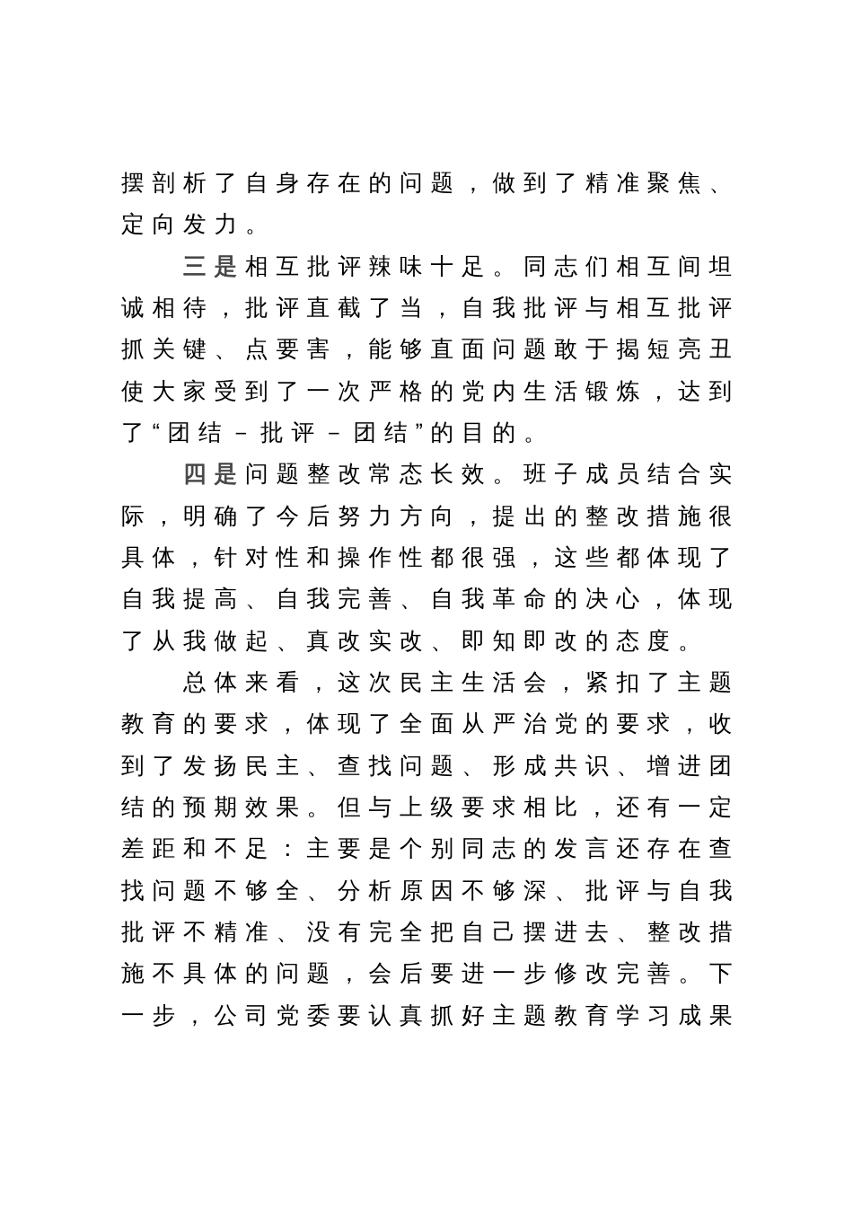 在主题教育专题民主生活会上的点评讲话_第2页