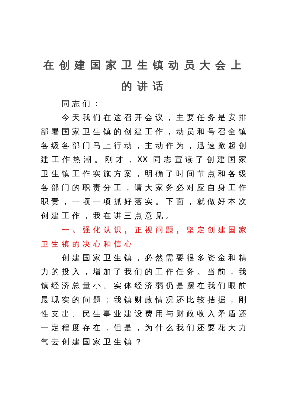 在创建国家卫生镇动员大会上的讲话_第1页