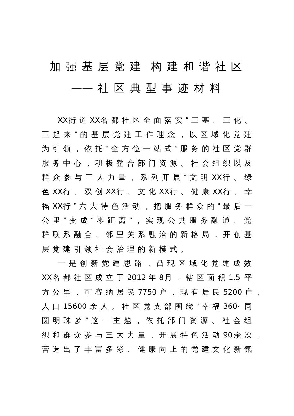 社区典型事迹材料：加强基层党建 构建和谐社区_第1页