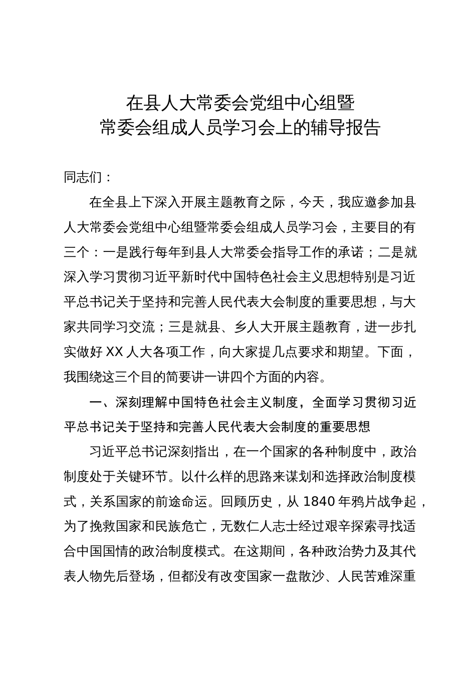 在县人大常委会党组中心组暨常委会组成人员学习会上的辅导报告_第1页