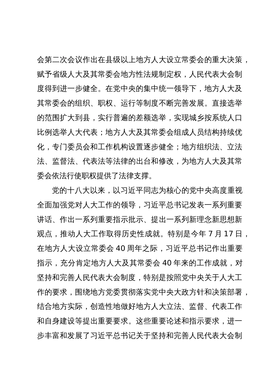 在县人大常委会党组中心组暨常委会组成人员学习会上的辅导报告_第3页