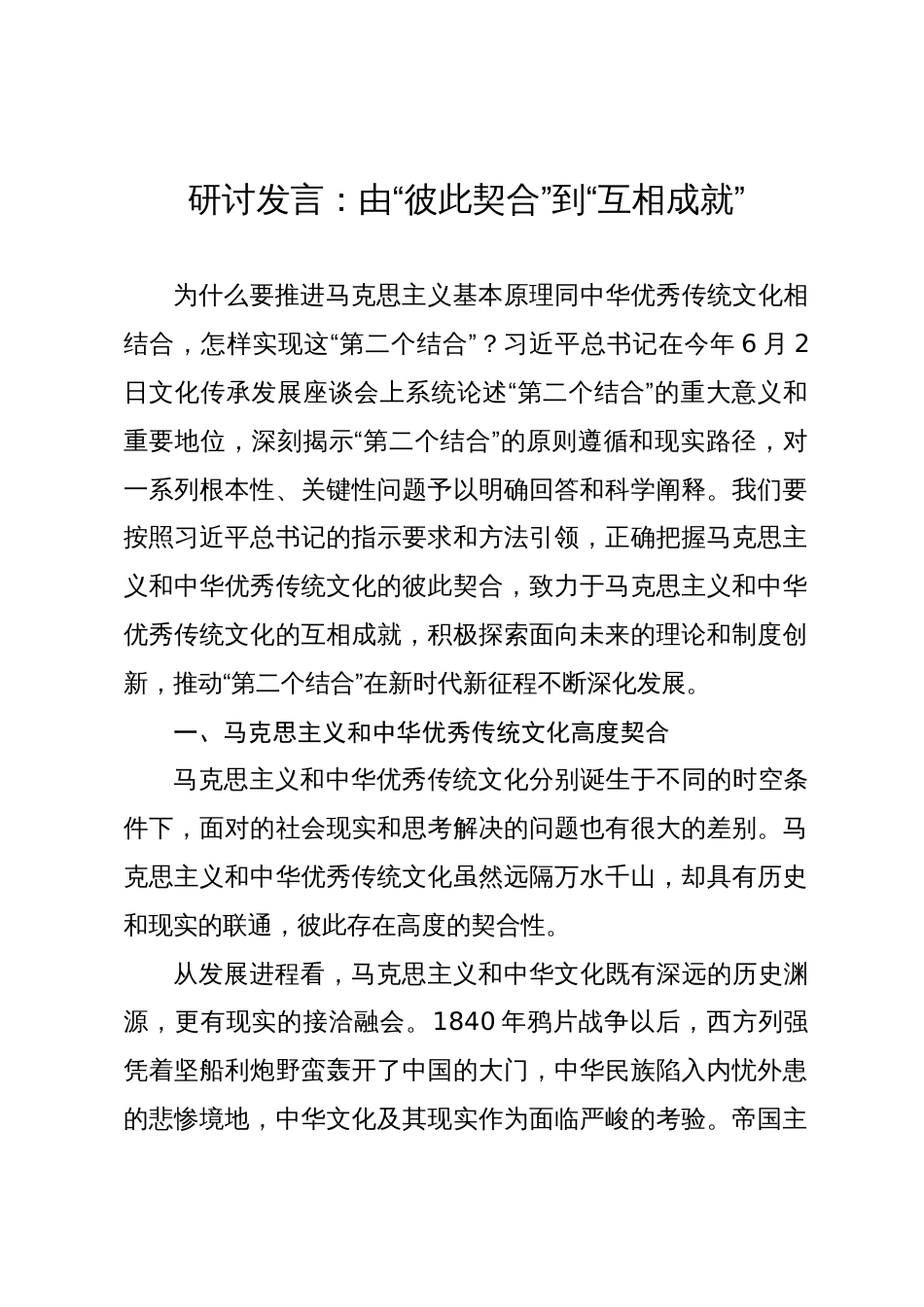 研讨发言：由“彼此契合”到“互相成就”_第1页