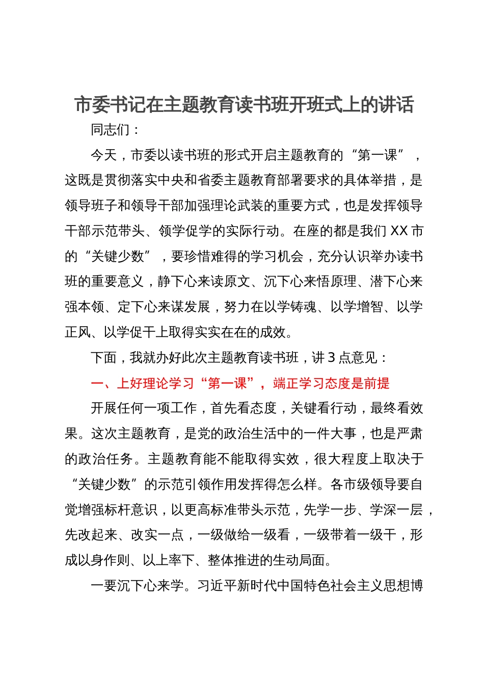 市委书记在主题教育读书班开班式上的讲话_第1页