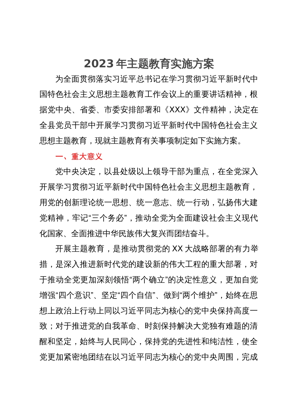 2023年主题教育实施方案 (2)_第1页
