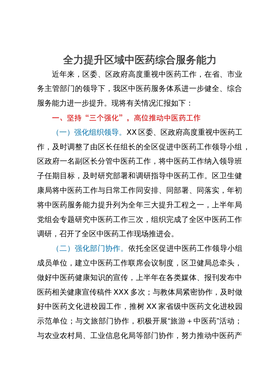 关于全力提升区域中医药综合服务能力情况的汇报_第1页