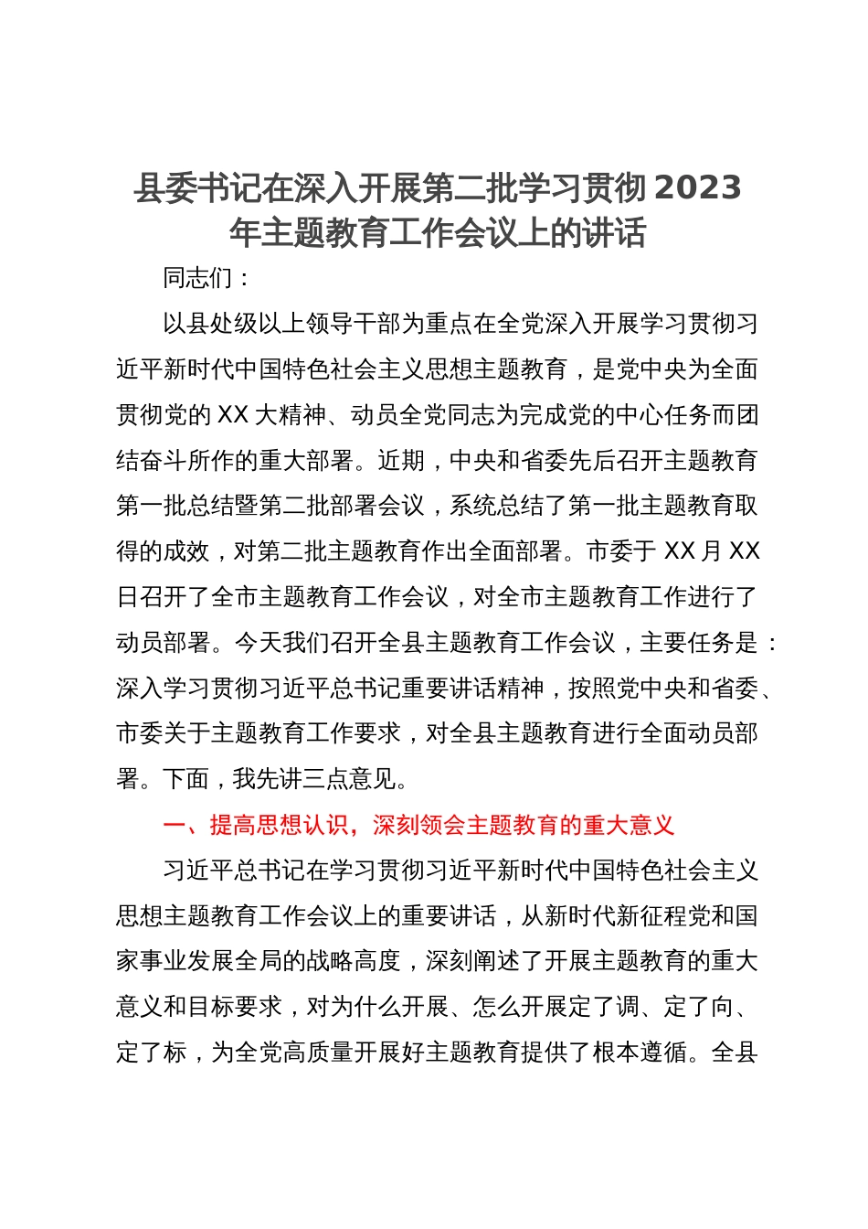 县委书记在深入开展第二批学习贯彻2023年主题教育工作会议上的讲话_第1页