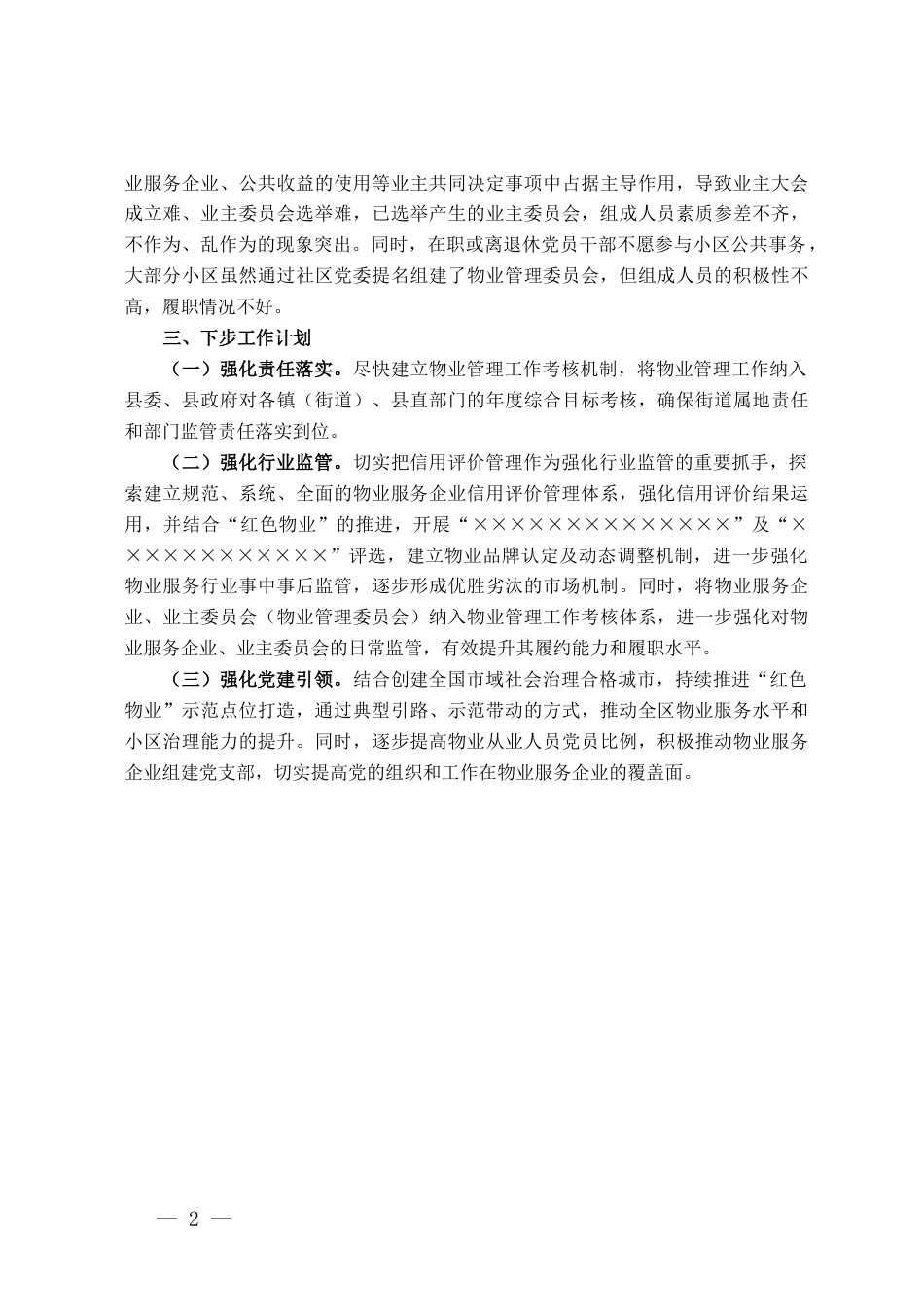 某县物业党群服务中心在党建引领基层治理工作推进会上的讲话_第2页