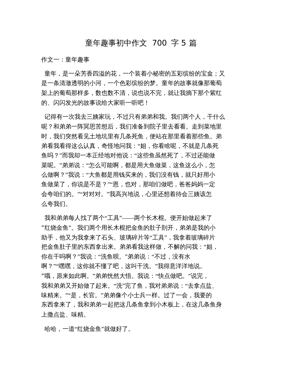 童年趣事初中作文700字5篇[共6页]_第1页