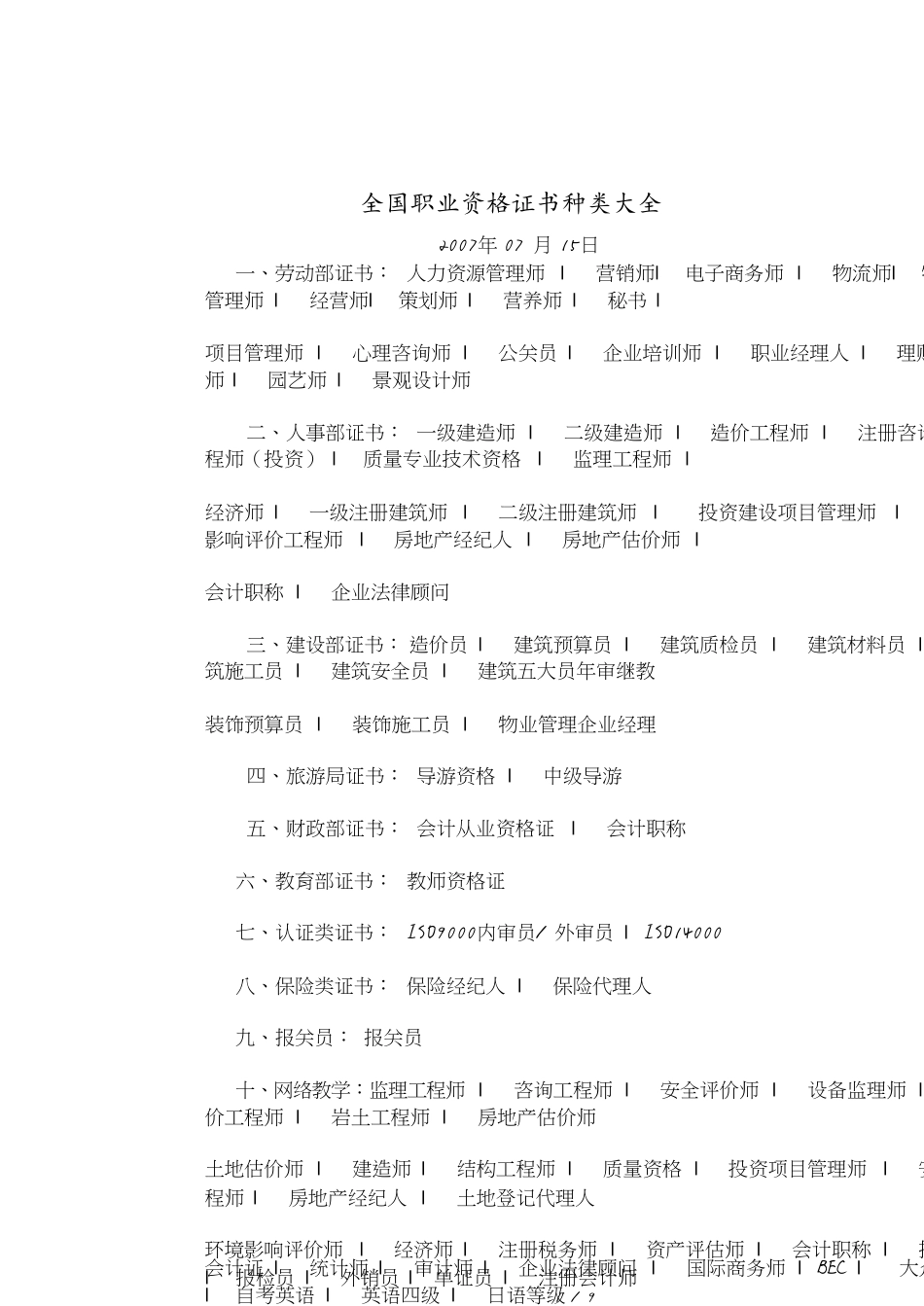 完整全国资格证书种类大完整全[共9页]_第1页