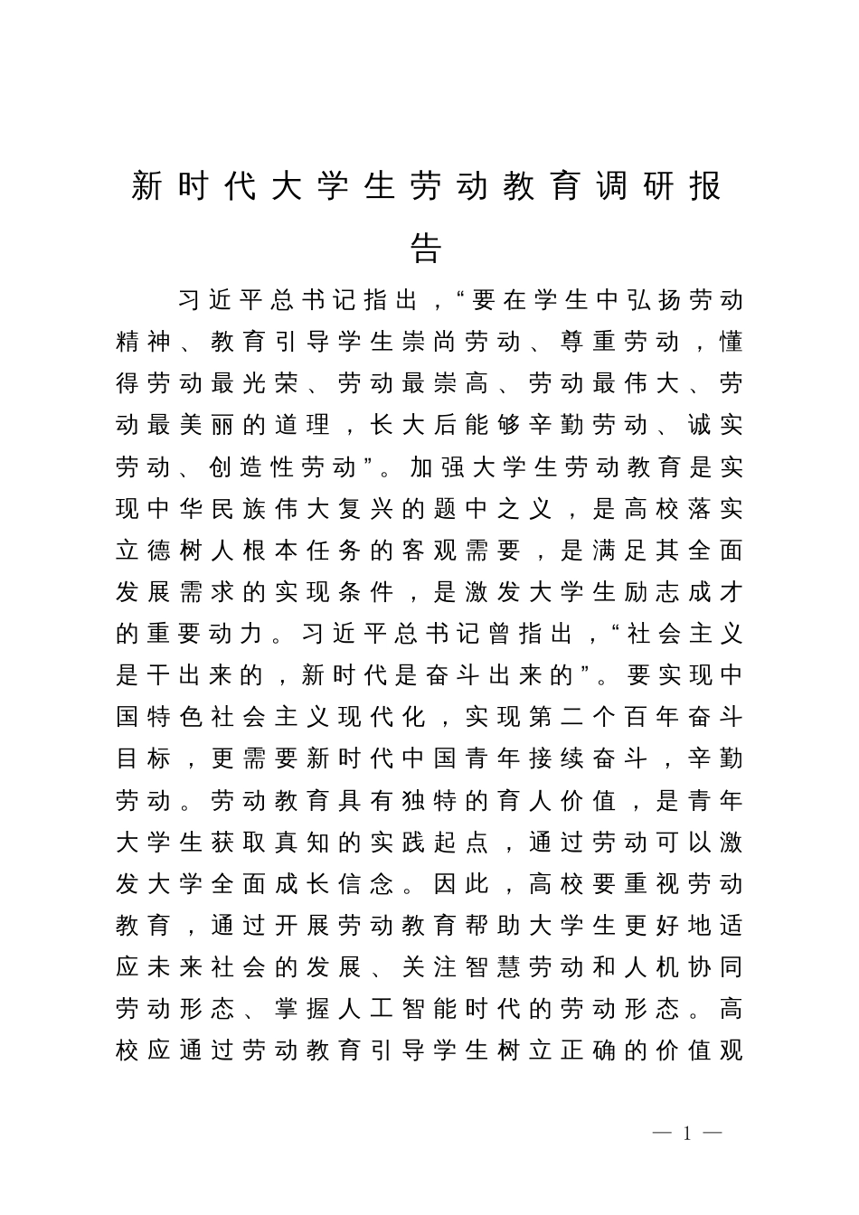 新时代大学生劳动教育调研报告_第1页