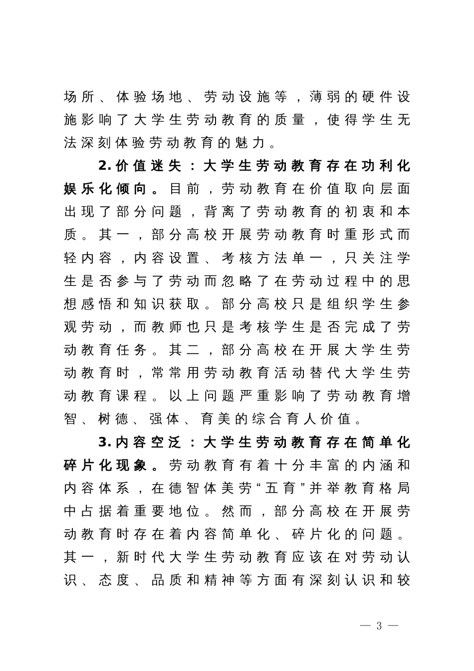 新时代大学生劳动教育调研报告_第3页