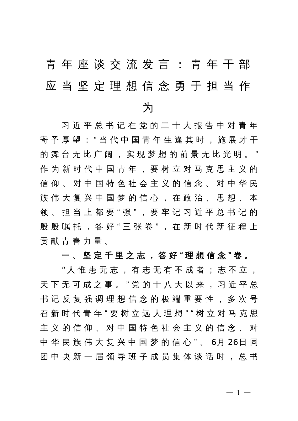 青年座谈交流发言：青年干部应当坚定理想信念勇于担当作为_第1页