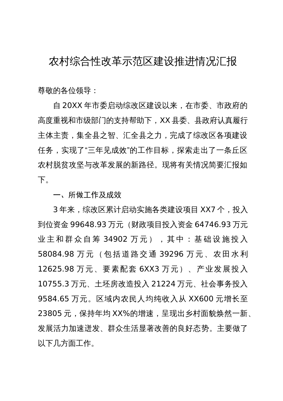 农村综合性改革示范区建设推进情况汇报_第1页