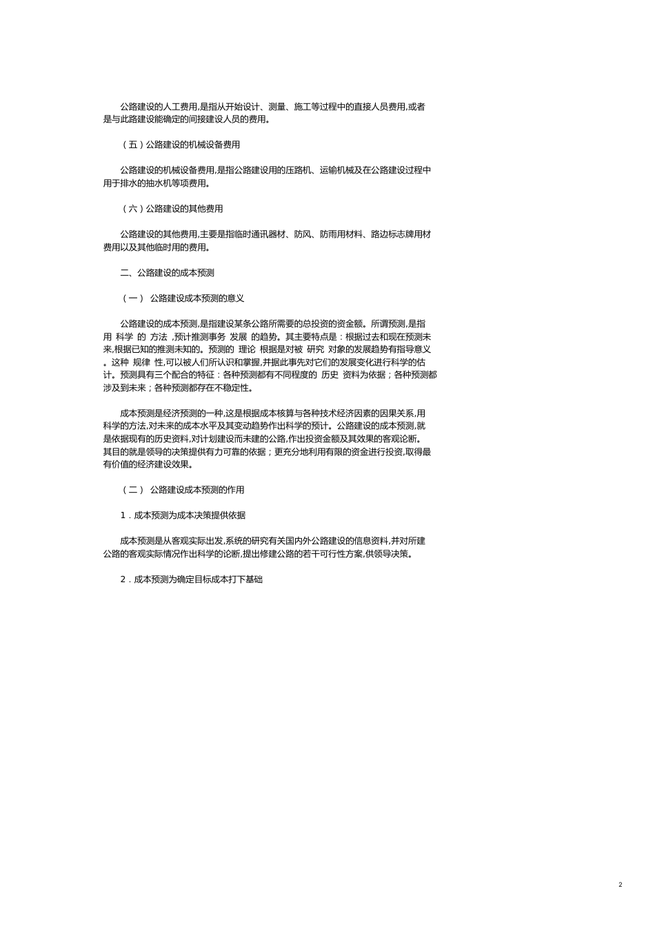 论公路建设的成本预测与控制[共7页]_第2页