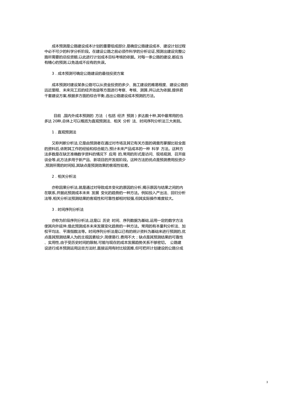 论公路建设的成本预测与控制[共7页]_第3页