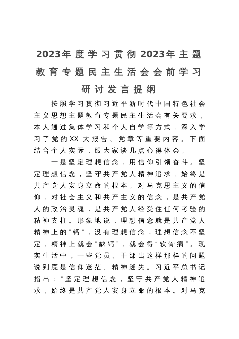 主题教育专题民主生活会会前学习研讨发言提纲_第1页