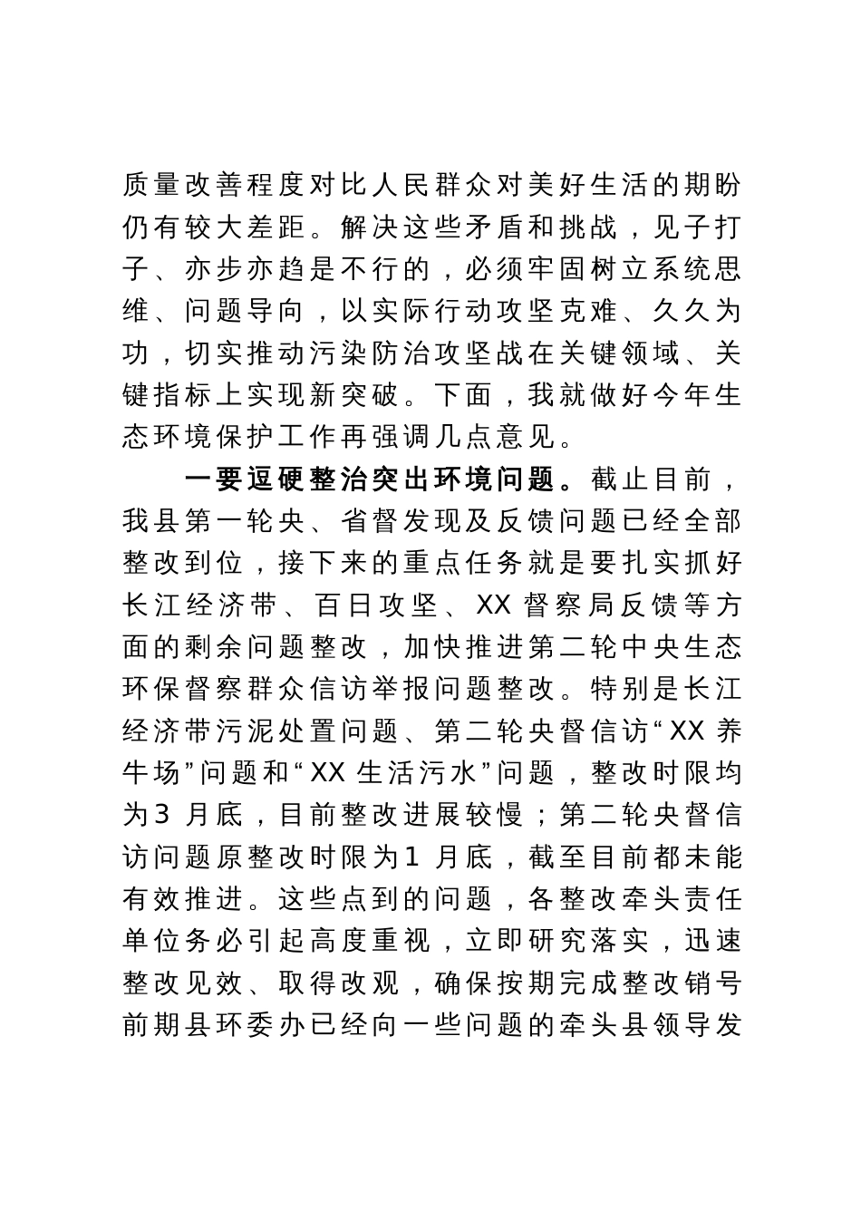 在生态环境保护委员会上的讲话_第2页