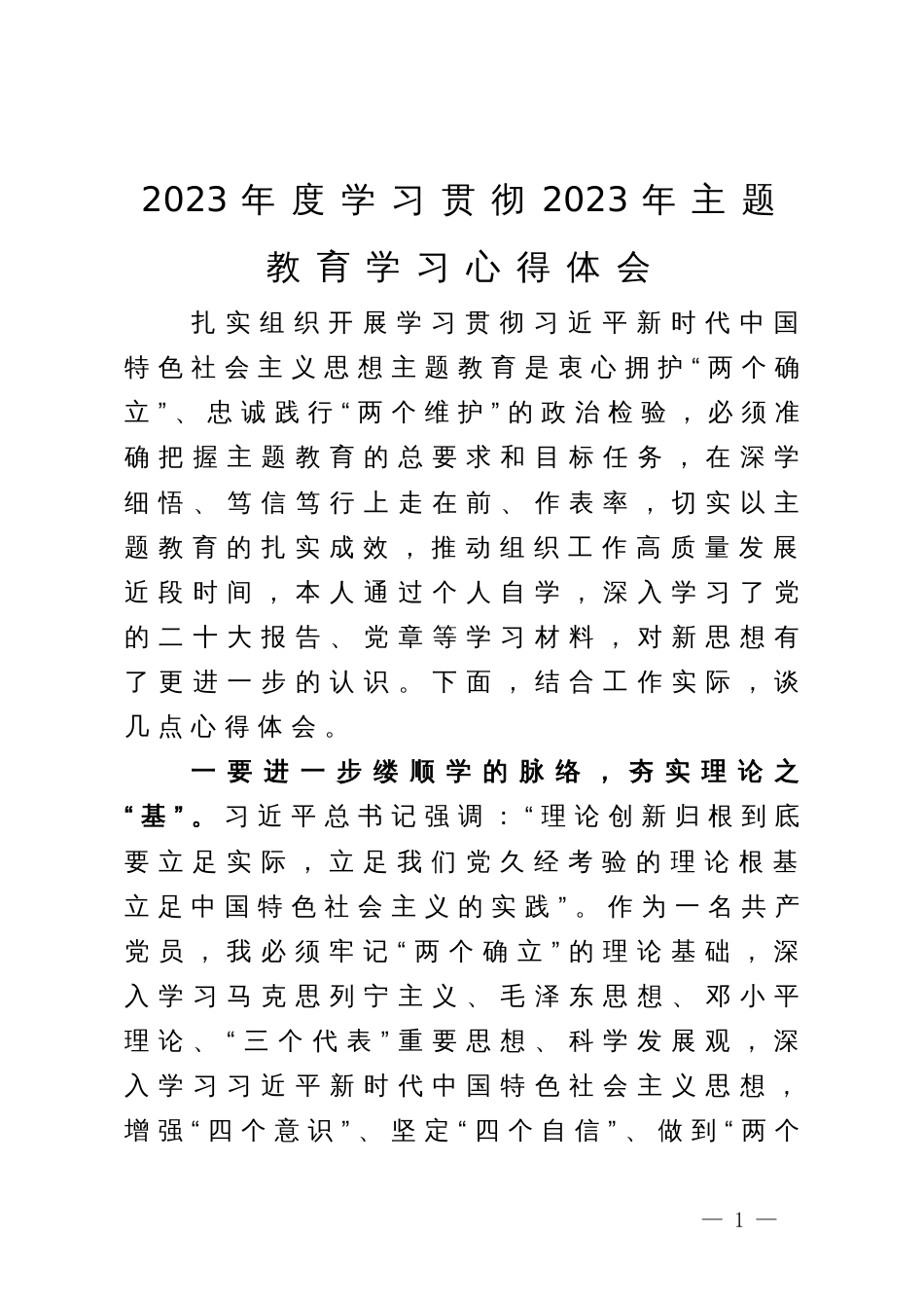 2023年度学习贯彻2023年主题教育学习心得体会_第1页